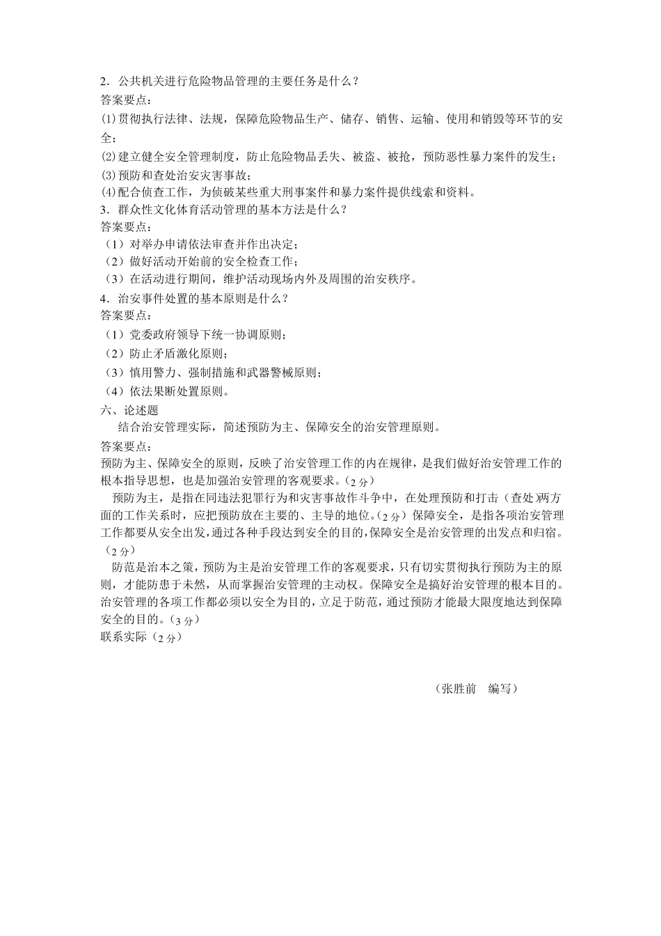 《治安学》综合试题(B)答案.pdf_第2页