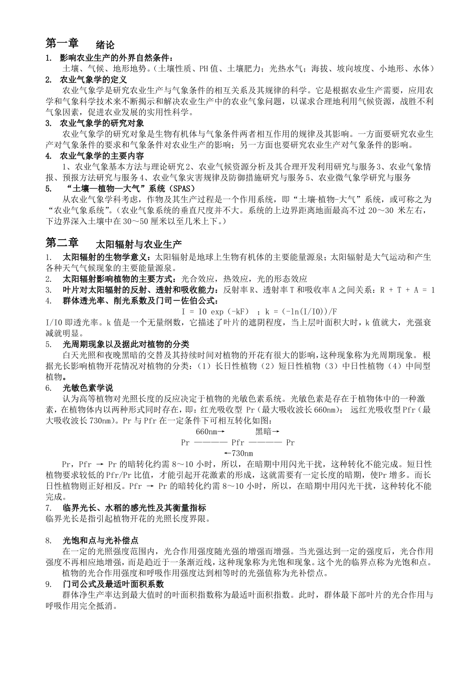 农业气象学知识点提纲(1).pdf_第1页
