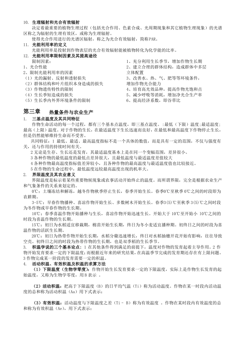 农业气象学知识点提纲(1).pdf_第2页