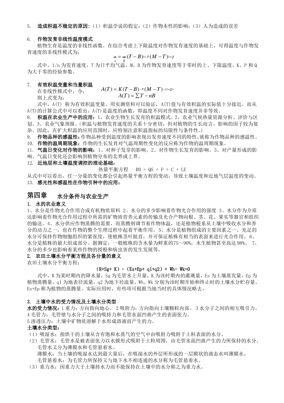 农业气象学知识点提纲(1).pdf_第3页