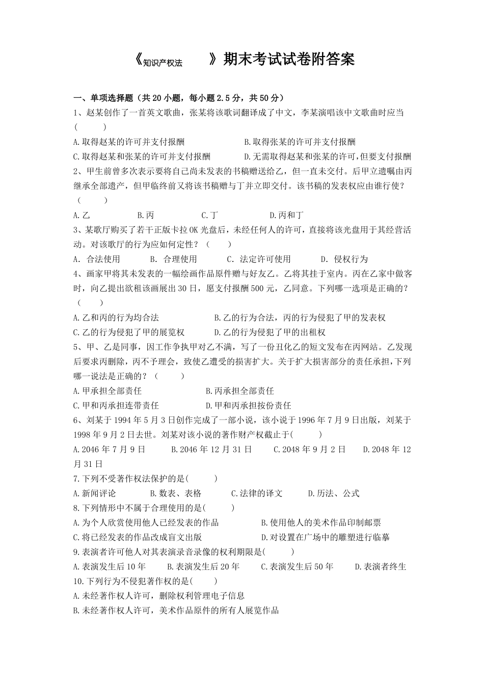 《知识产权法》期末考试试卷附答案.pdf_第1页