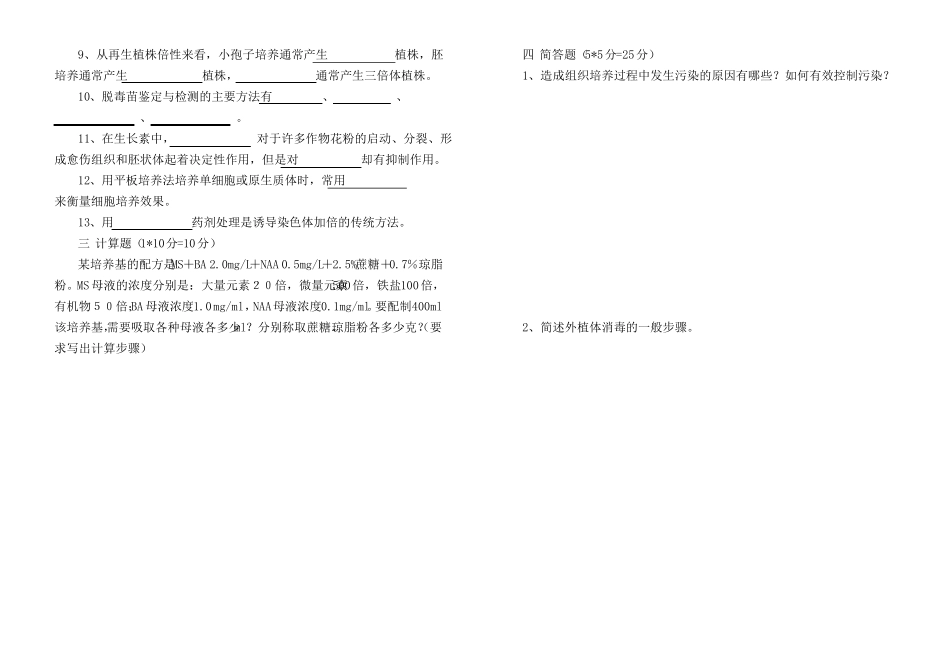 《植物组织培养》试题及答案.pdf_第2页