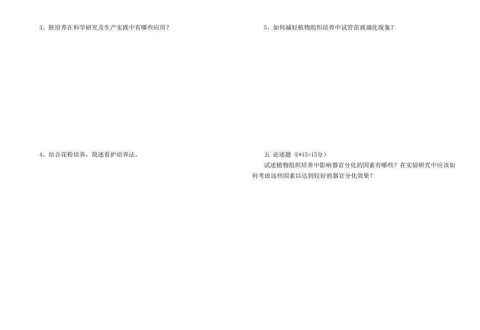 《植物组织培养》试题及答案.pdf_第3页