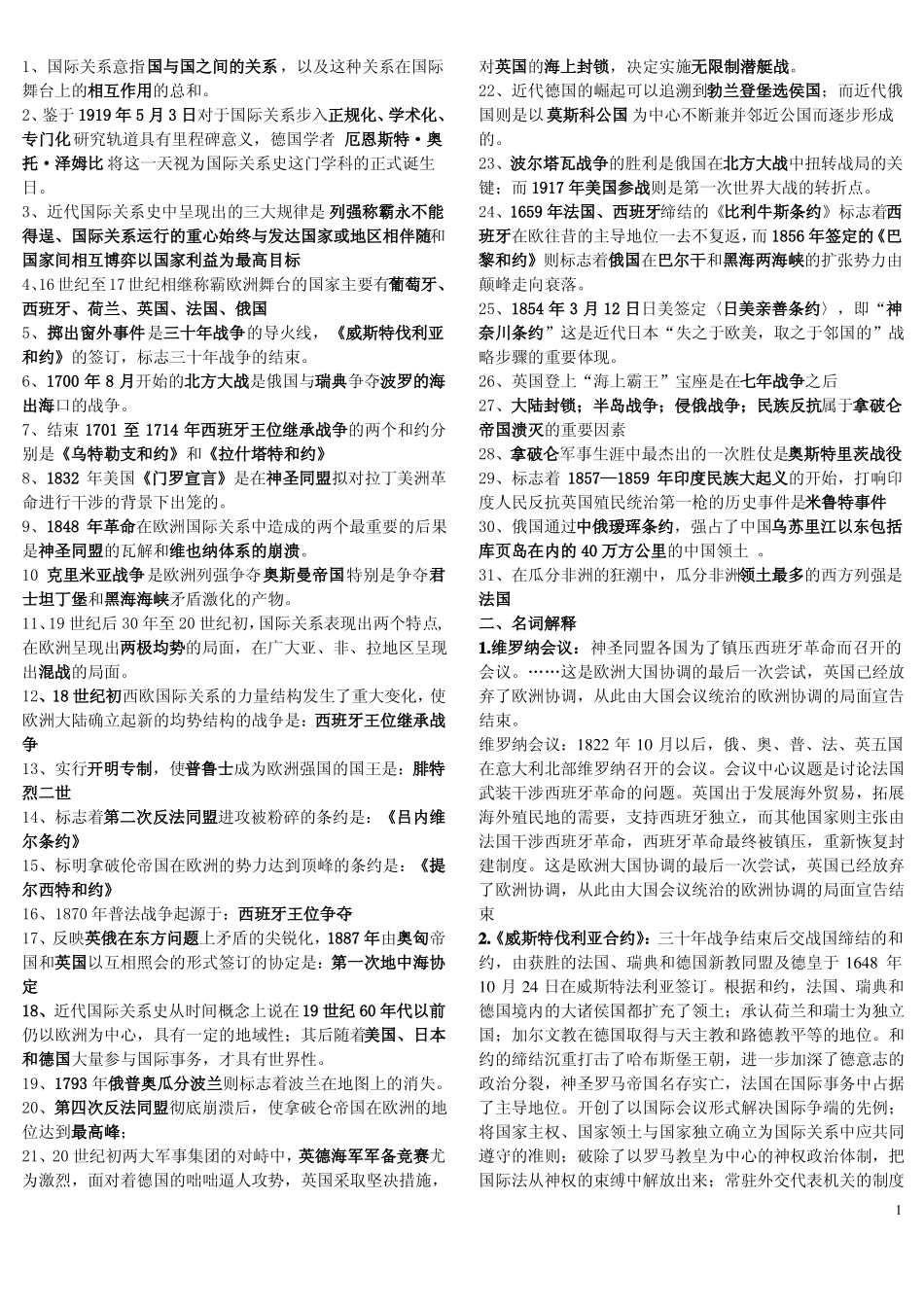 近代国际关系史期末复习要点(1).pdf_第1页