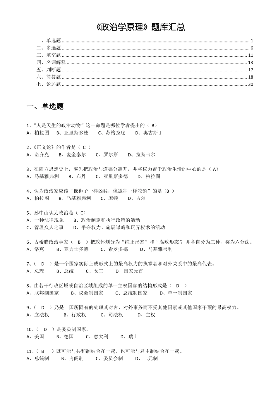《政治学原理》题库汇总.pdf_第1页