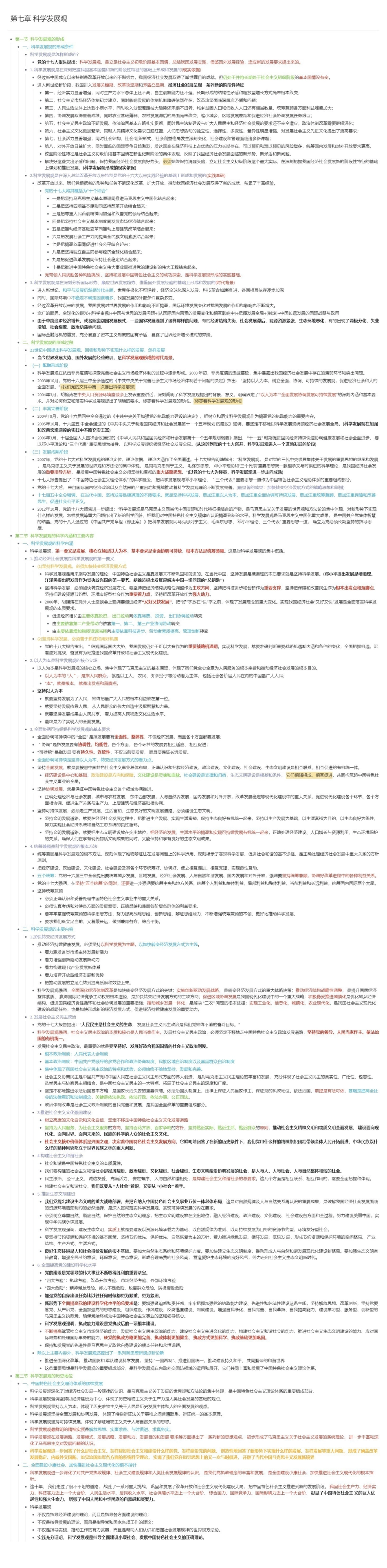 第七章   科学发展观长图版.pdf_第1页
