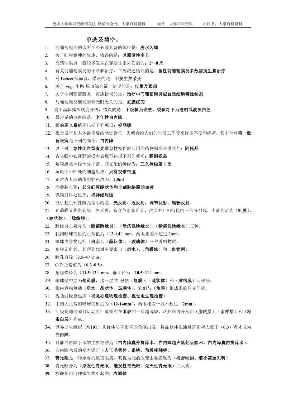 眼科学考试重点总结-非常给力版.pdf_第1页