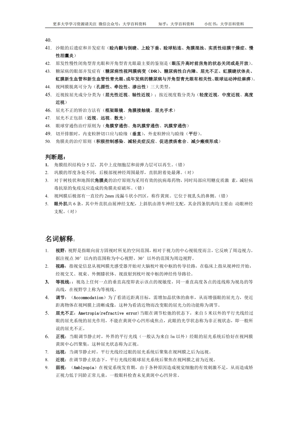 眼科学考试重点总结-非常给力版.pdf_第2页