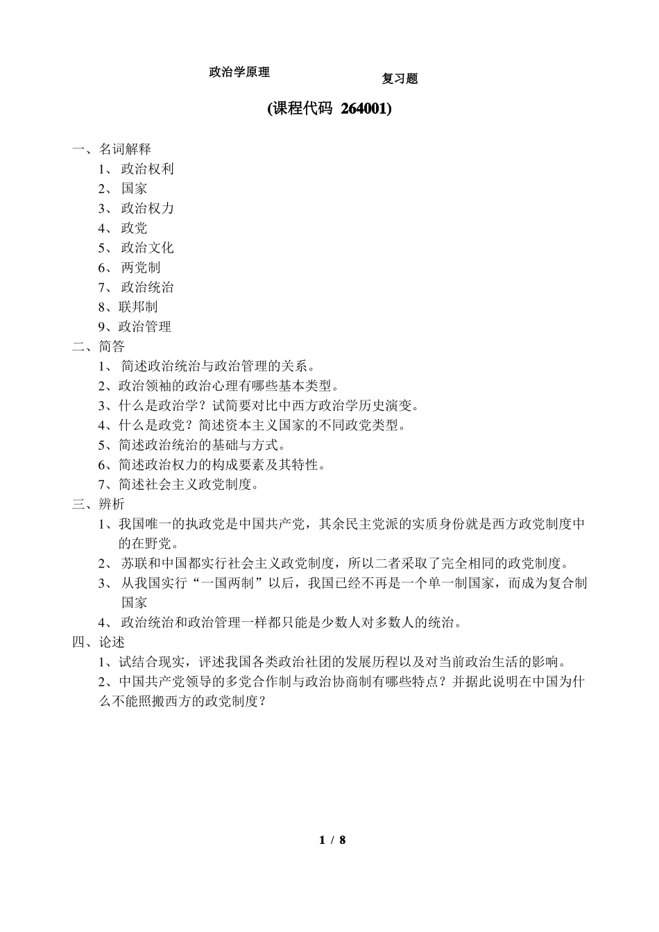 《政治学原理》期末考试复习题及参考答案.pdf_第1页