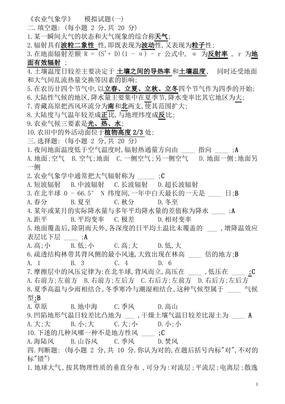 农业气象学试题汇总(含答案)(1).pdf_第1页