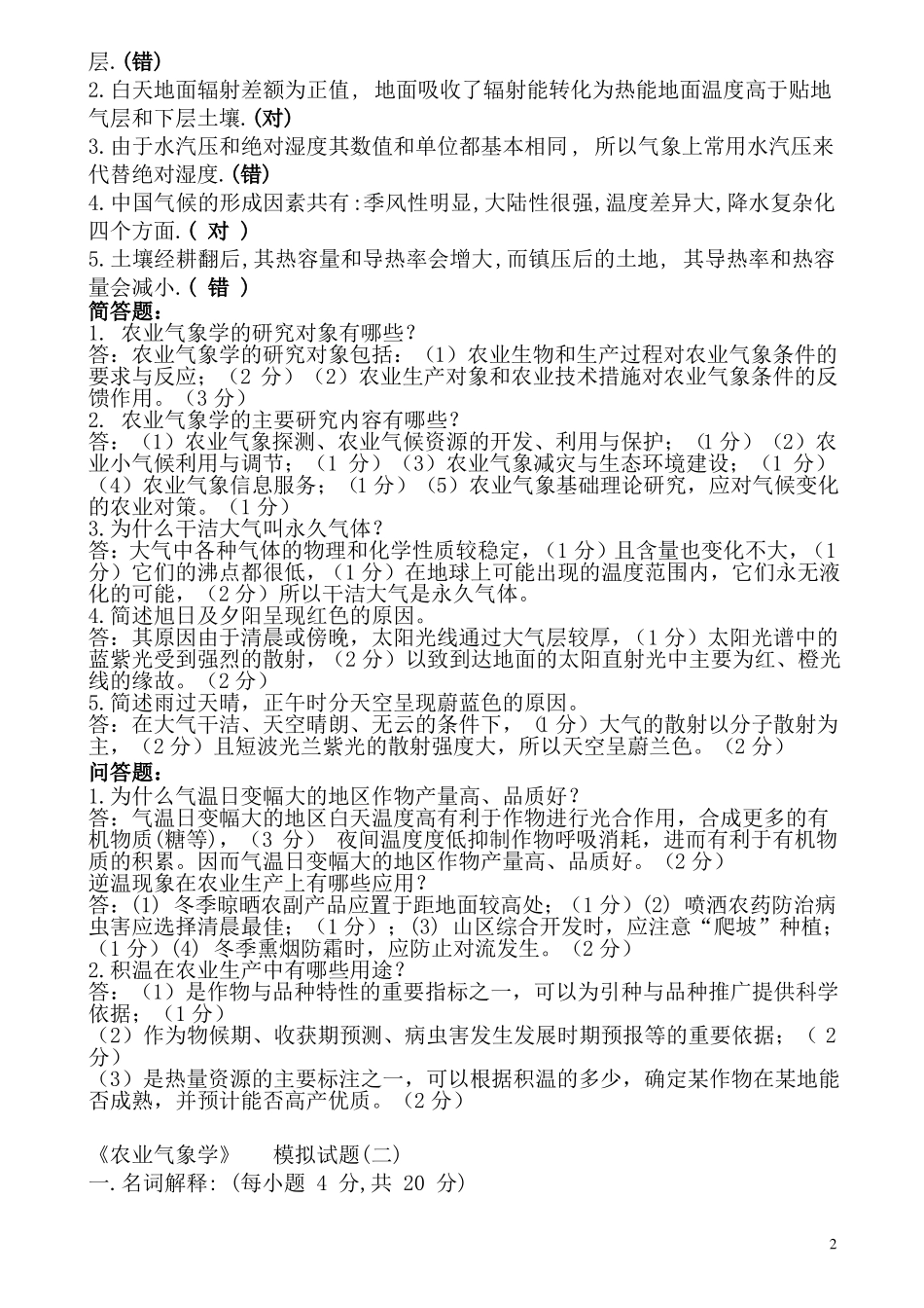 农业气象学试题汇总(含答案)(1).pdf_第2页