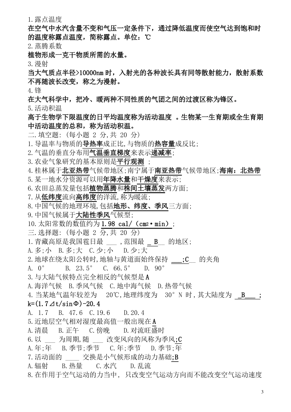 农业气象学试题汇总(含答案)(1).pdf_第3页