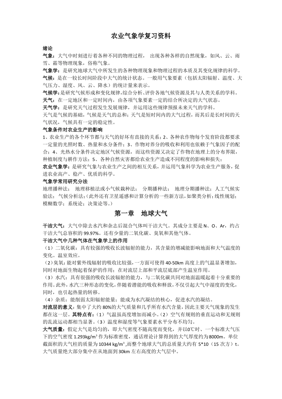 农业气象学复习资料整理(1).pdf_第1页