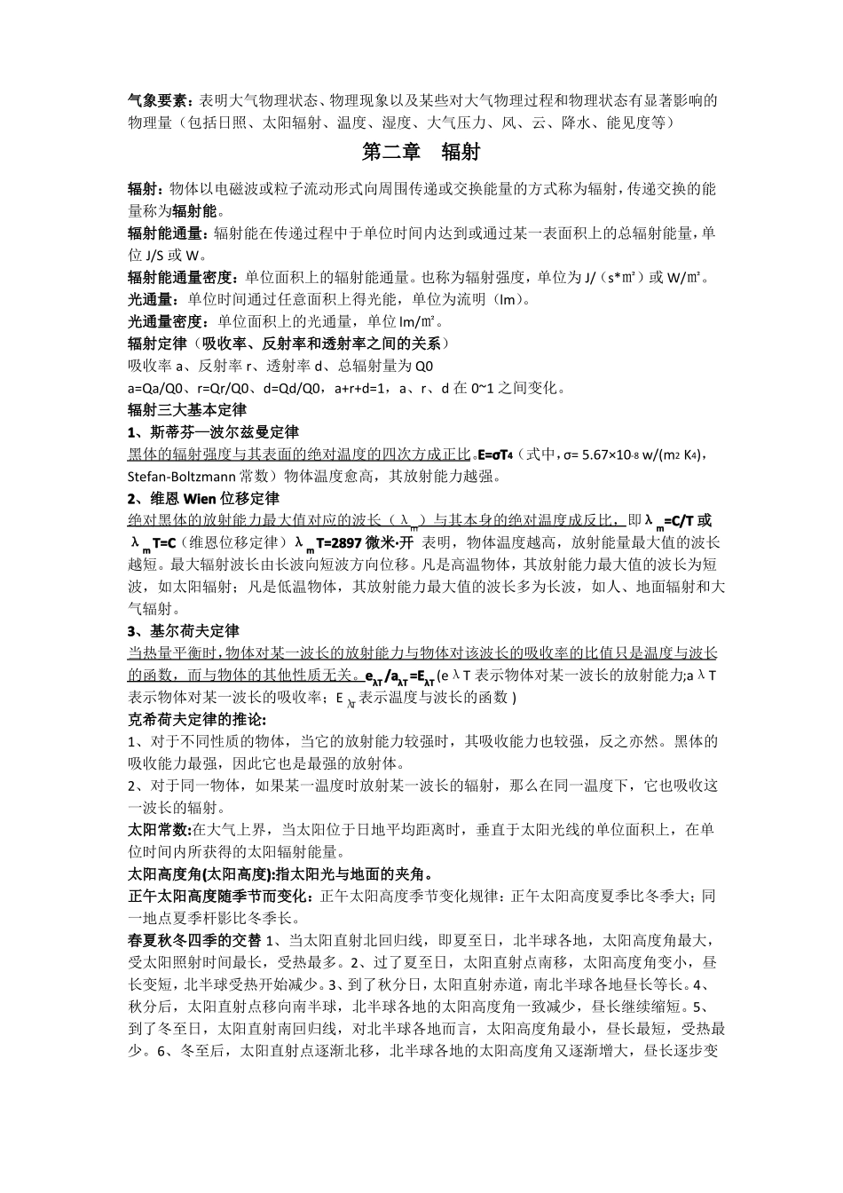 农业气象学复习资料整理(1).pdf_第2页