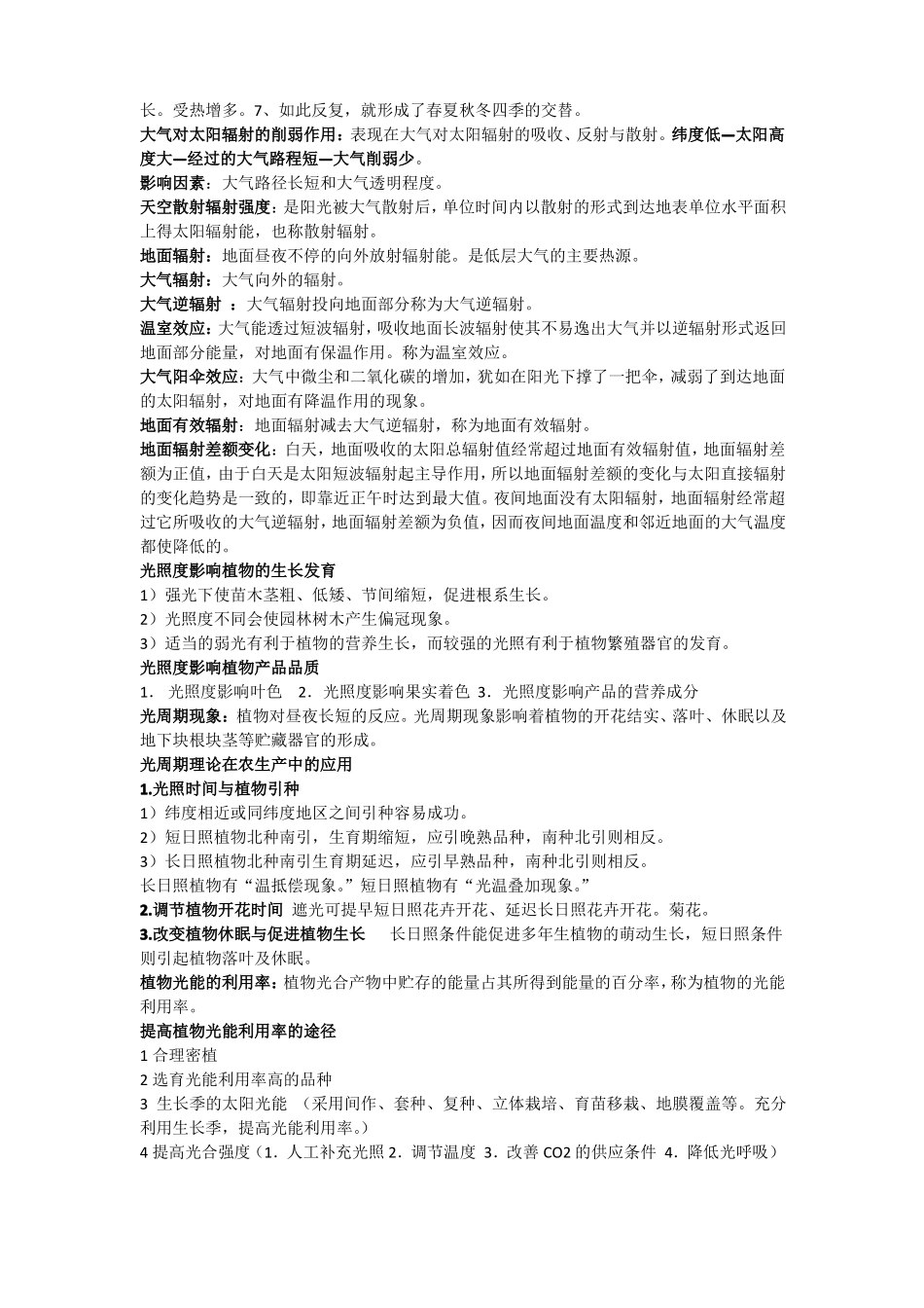 农业气象学复习资料整理(1).pdf_第3页