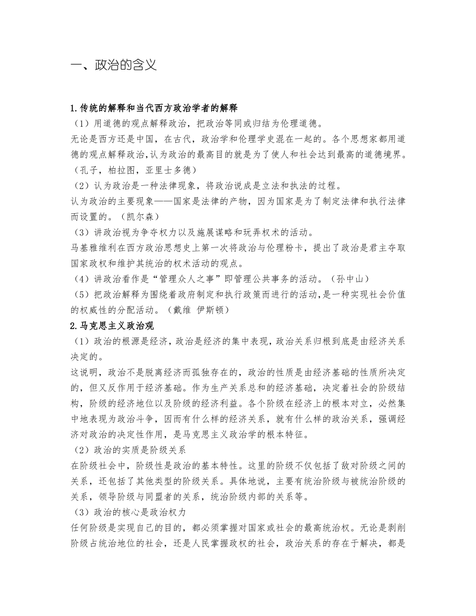 《政治学概论》知识点总结(1).pdf_第1页