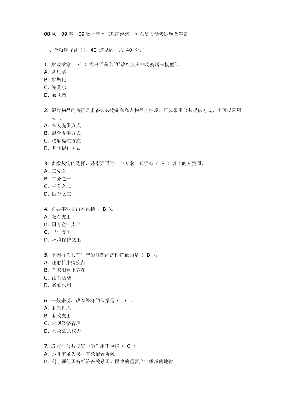 《政府经济学》总复习参考试题及答案.pdf_第1页