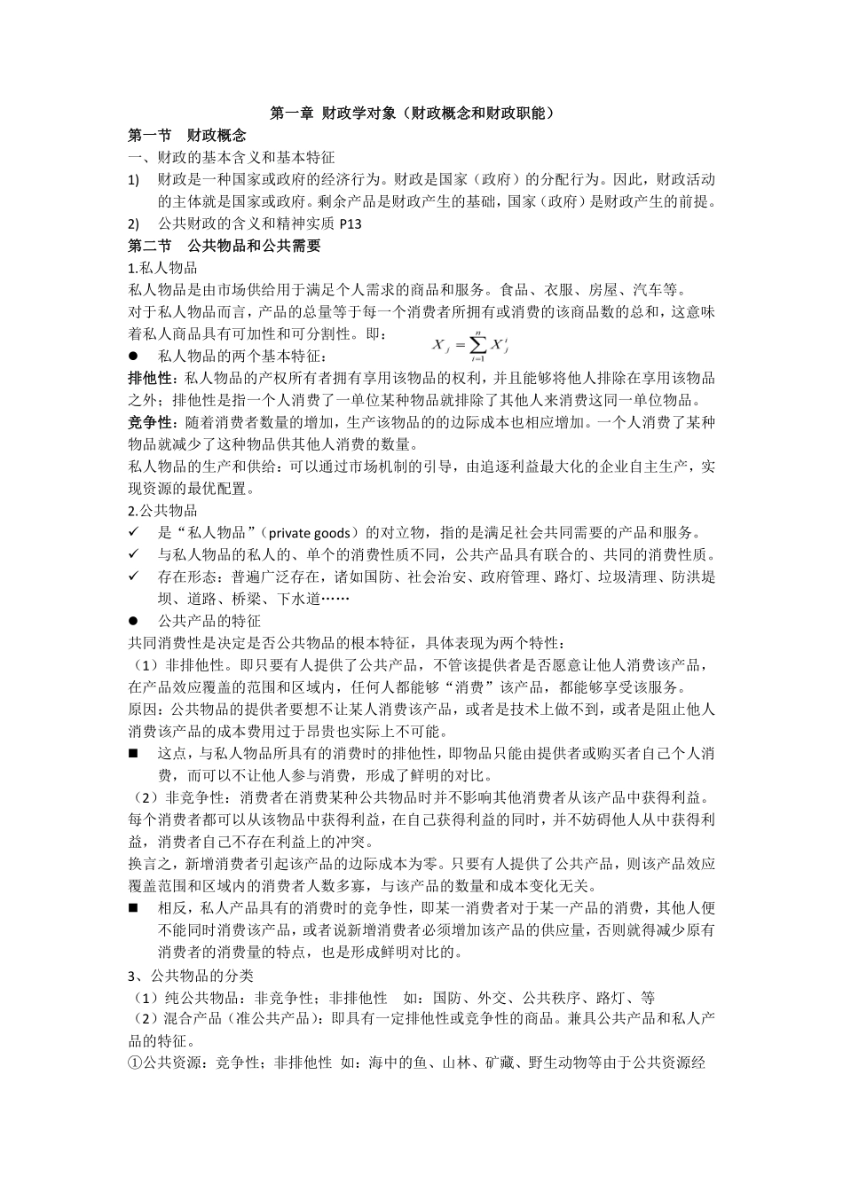 财政学知识点归纳.pdf_第1页