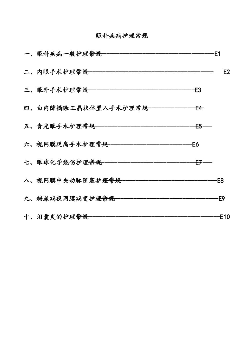 眼科疾病护理常规全解(1).pdf_第1页
