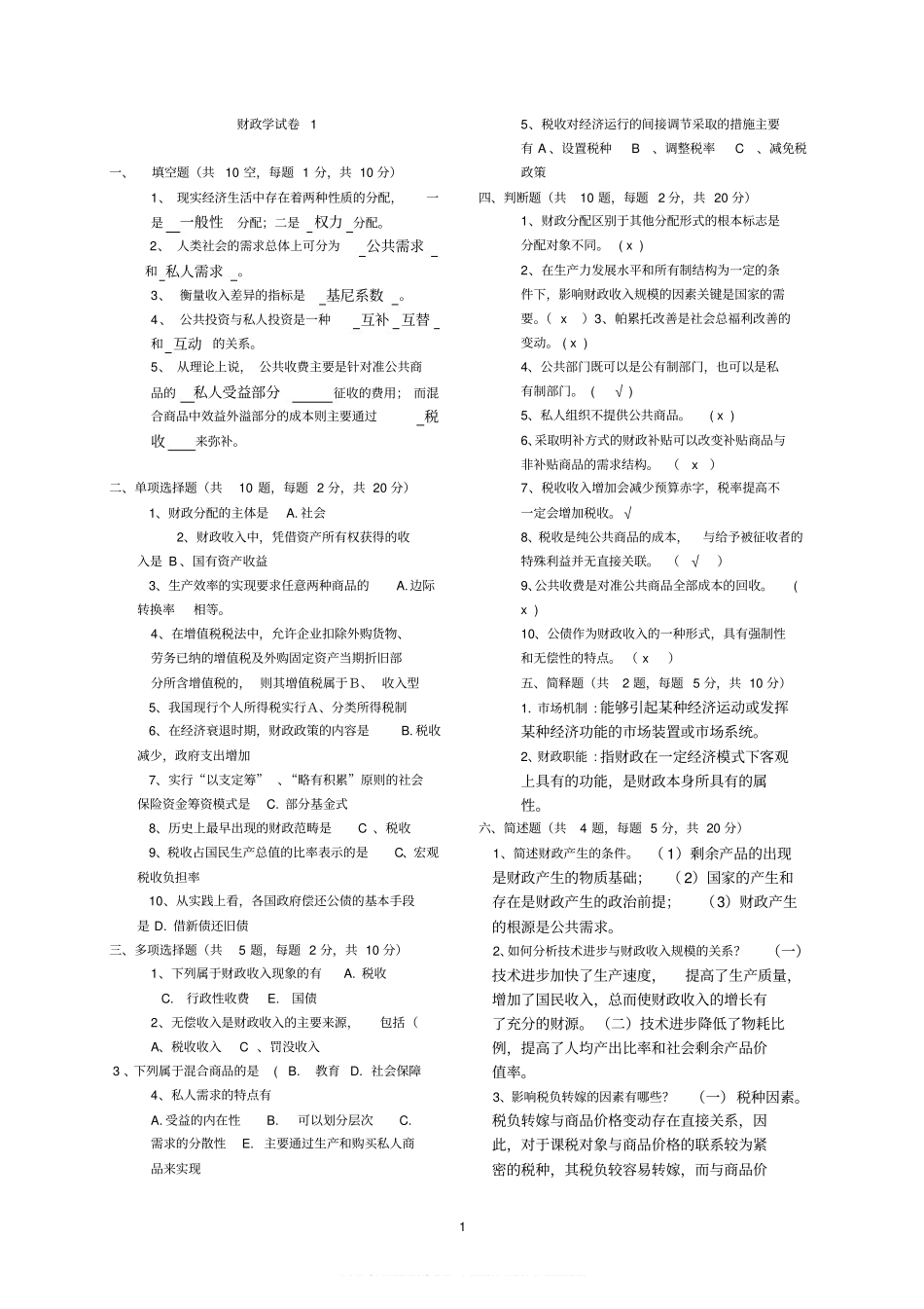 财政学试题库(含答案).pdf_第1页