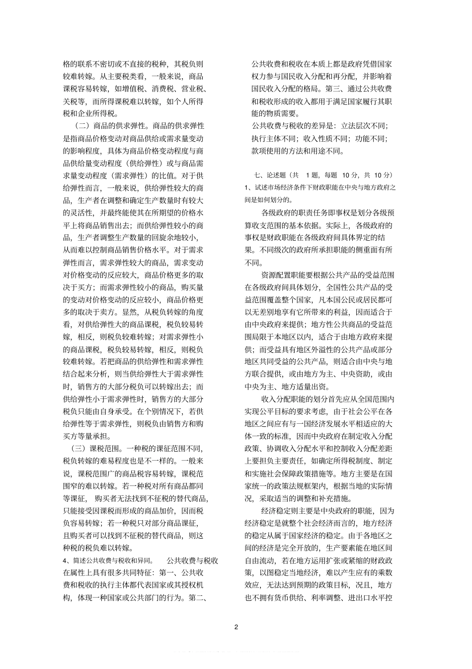 财政学试题库(含答案).pdf_第2页