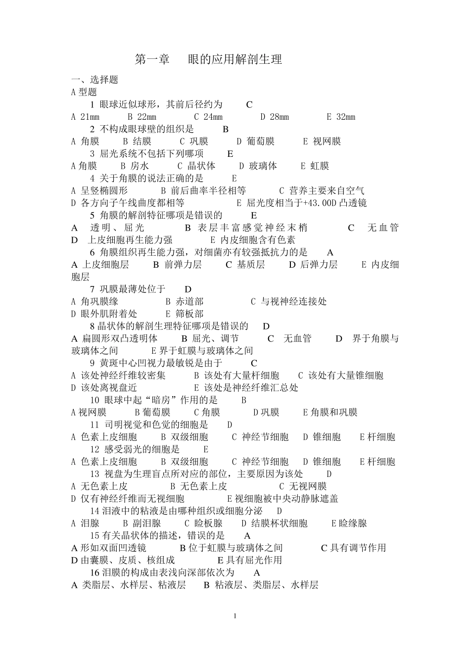 眼科护理学习题及答案.pdf_第1页