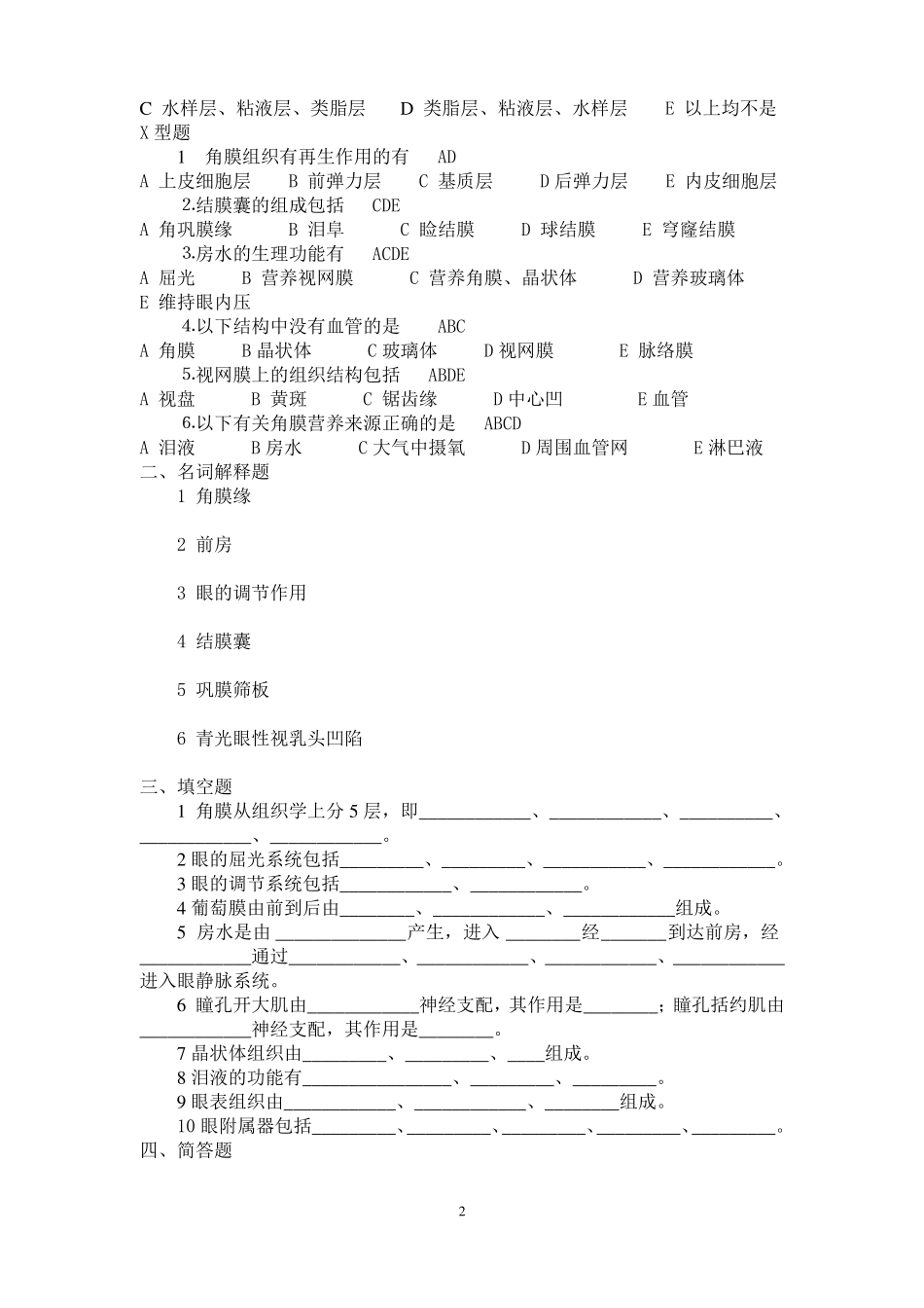 眼科护理学习题及答案.pdf_第2页