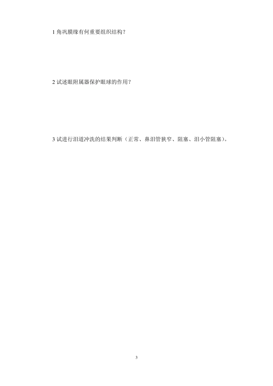 眼科护理学习题及答案.pdf_第3页