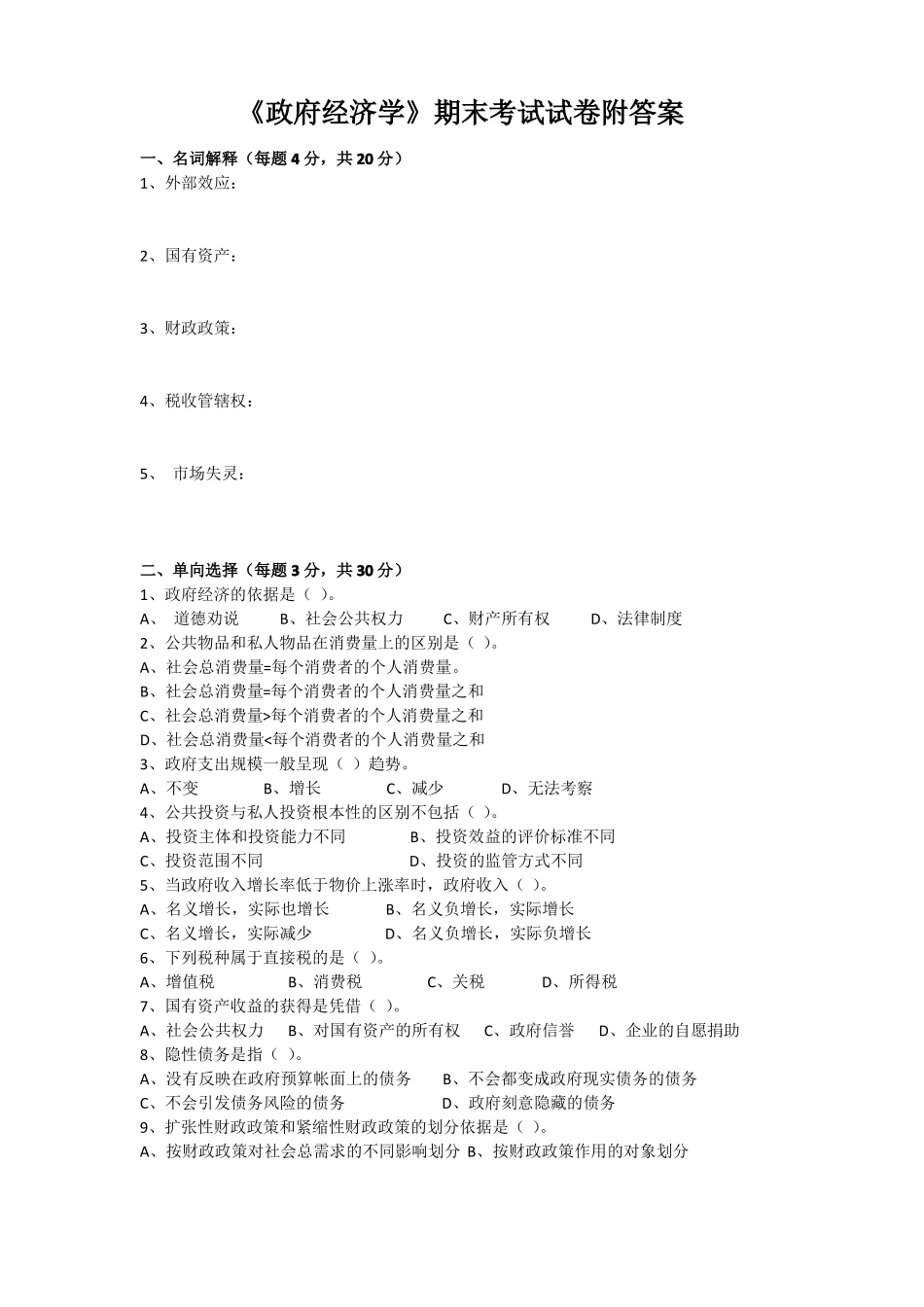 《政府经济学》期末考试试卷附答案.pdf_第1页