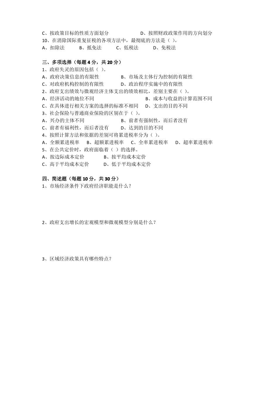 《政府经济学》期末考试试卷附答案.pdf_第2页