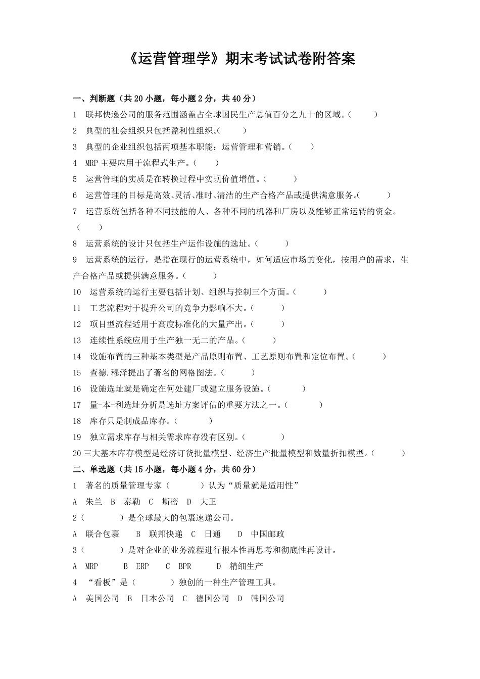 《运营管理学》期末考试试卷附答案(1).pdf_第1页
