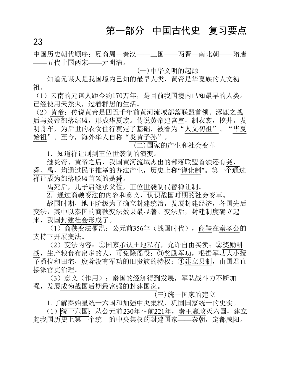 中国古代史复习提纲(1).pdf_第1页