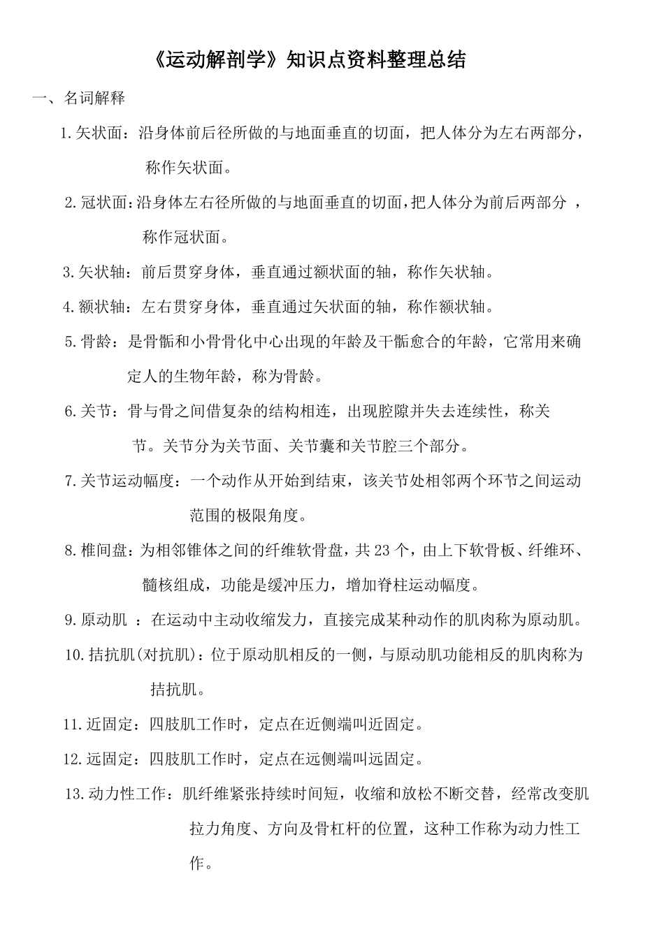 《运动解剖学》知识点资料整理总结.pdf_第1页