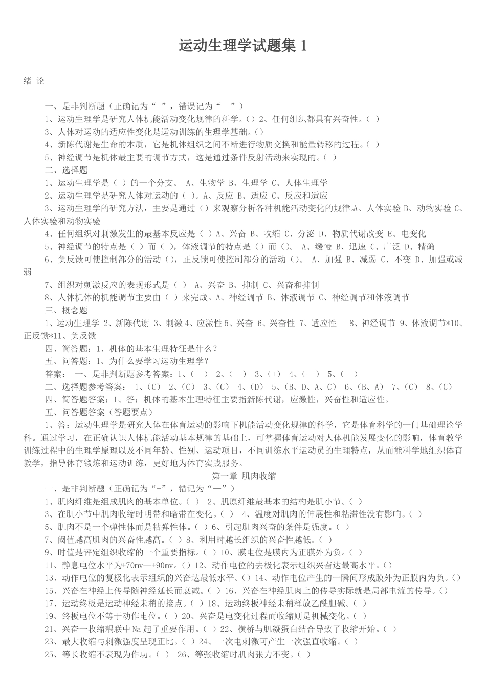 《运动生理学》试题集(含答案).pdf_第1页