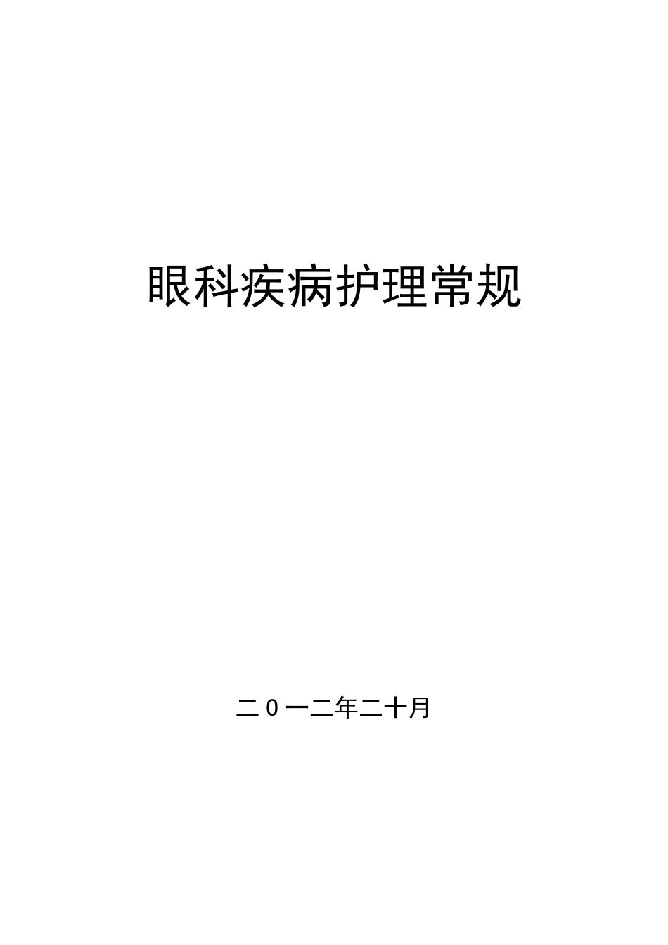 眼科护理常规.pdf_第1页