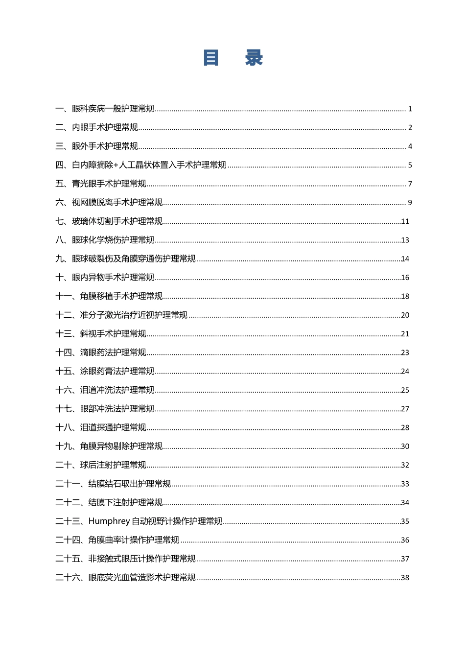 眼科护理常规.pdf_第2页