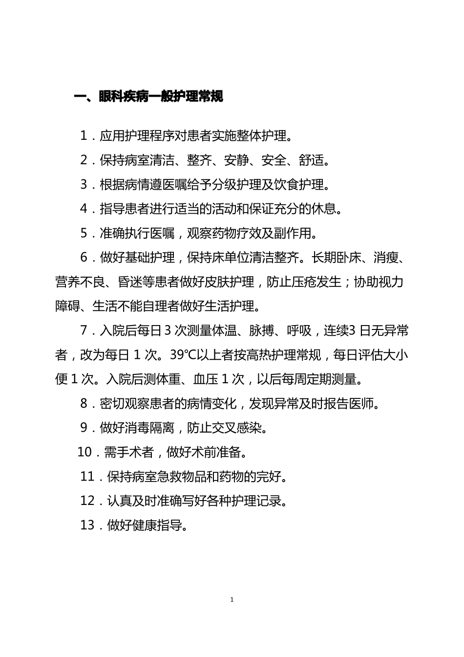 眼科护理常规(1).pdf_第3页