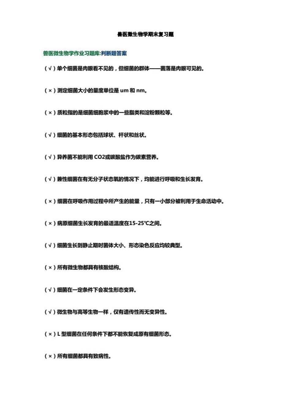 (答案)兽医微生物学期末复习题答案.pdf_第1页
