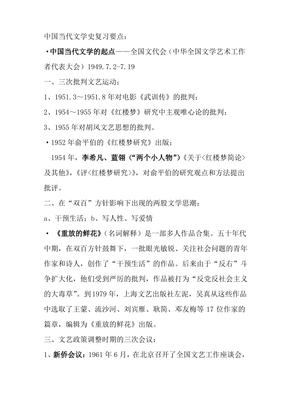 中国当代文学史复习要点(1).pdf_第1页