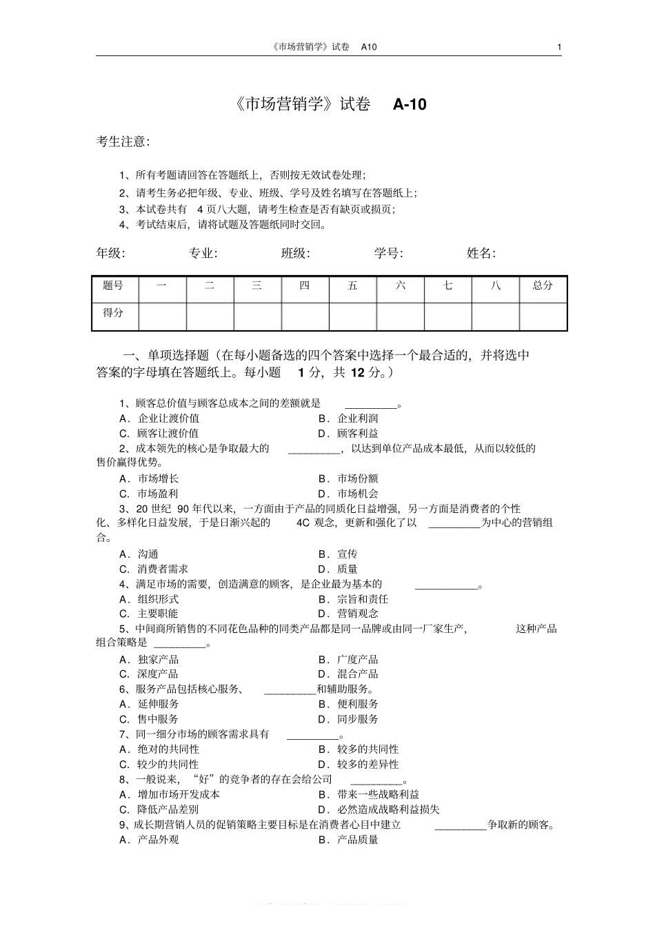 市场营销学试题及其答案(吴健安)(9).pdf_第1页