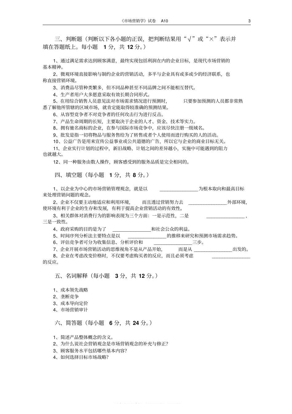市场营销学试题及其答案(吴健安)(9).pdf_第3页