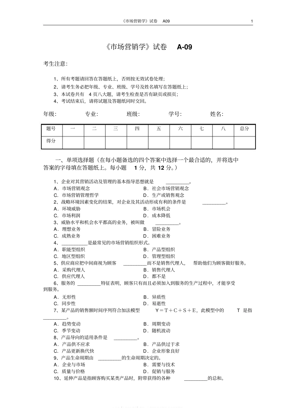 市场营销学试题及其答案(吴健安)(8).pdf_第1页