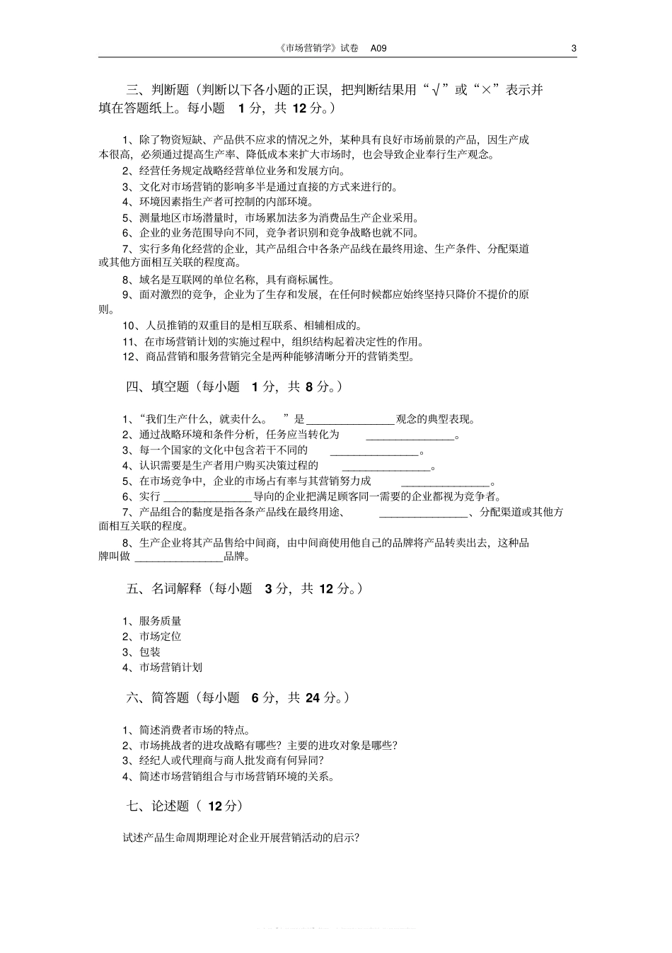 市场营销学试题及其答案(吴健安)(8).pdf_第3页