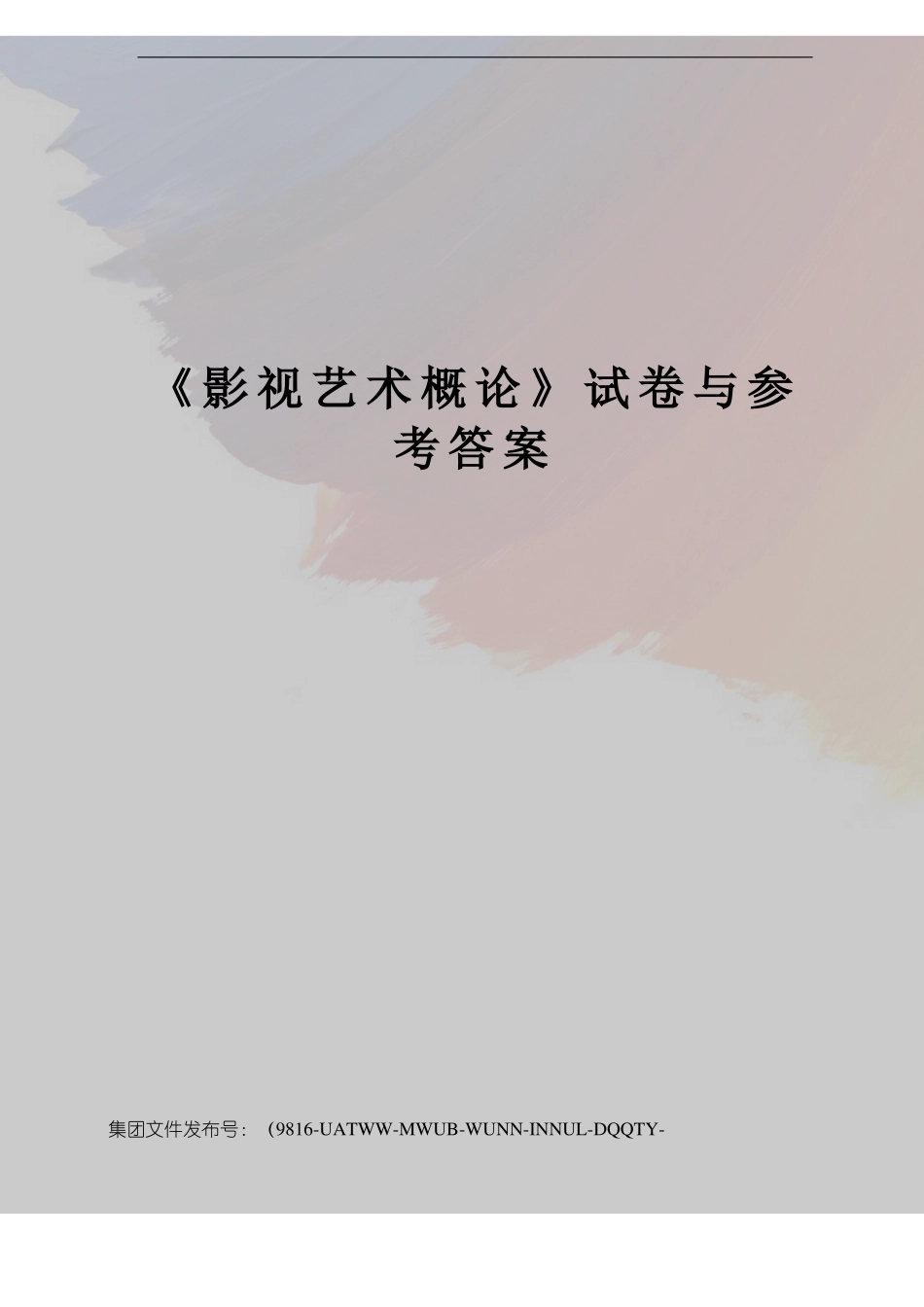 《影视艺术概论》试卷与参考答案.pdf_第1页