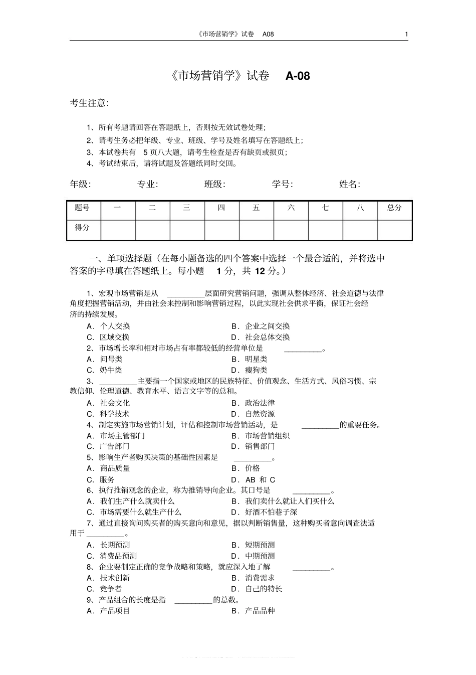 市场营销学试题及其答案(吴健安)(7).pdf_第1页