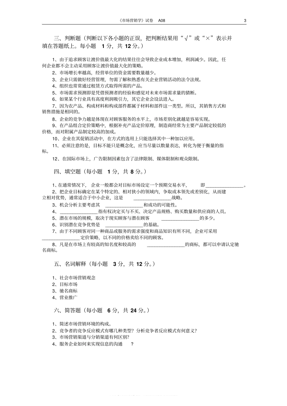 市场营销学试题及其答案(吴健安)(7).pdf_第3页