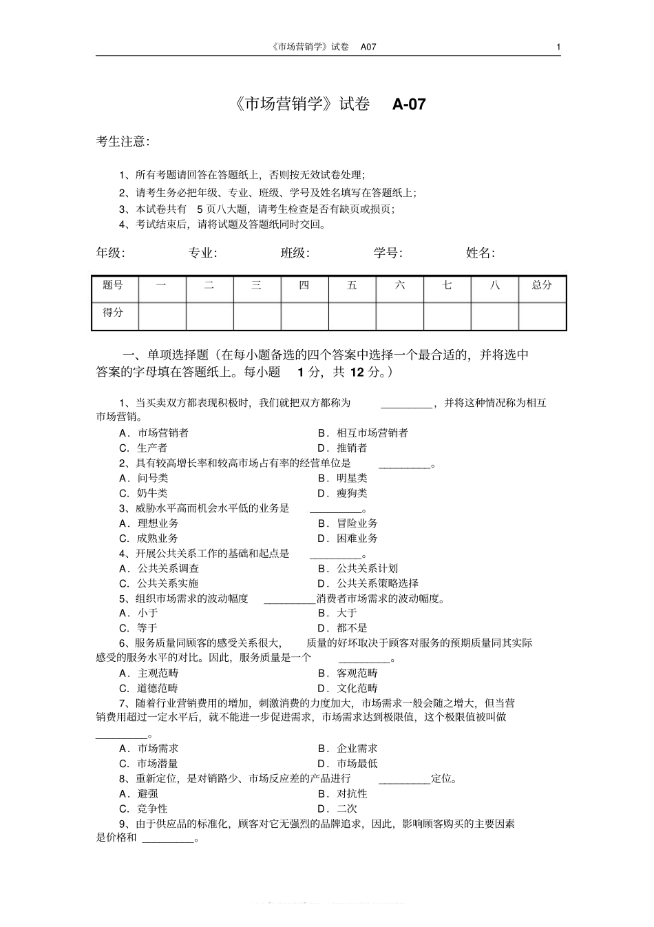 市场营销学试题及其答案(吴健安)(6).pdf_第1页