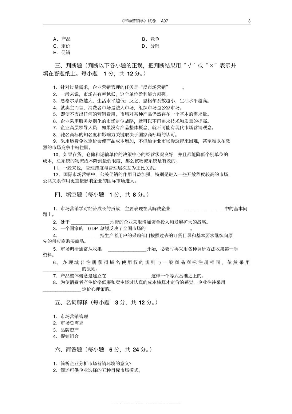 市场营销学试题及其答案(吴健安)(6).pdf_第3页