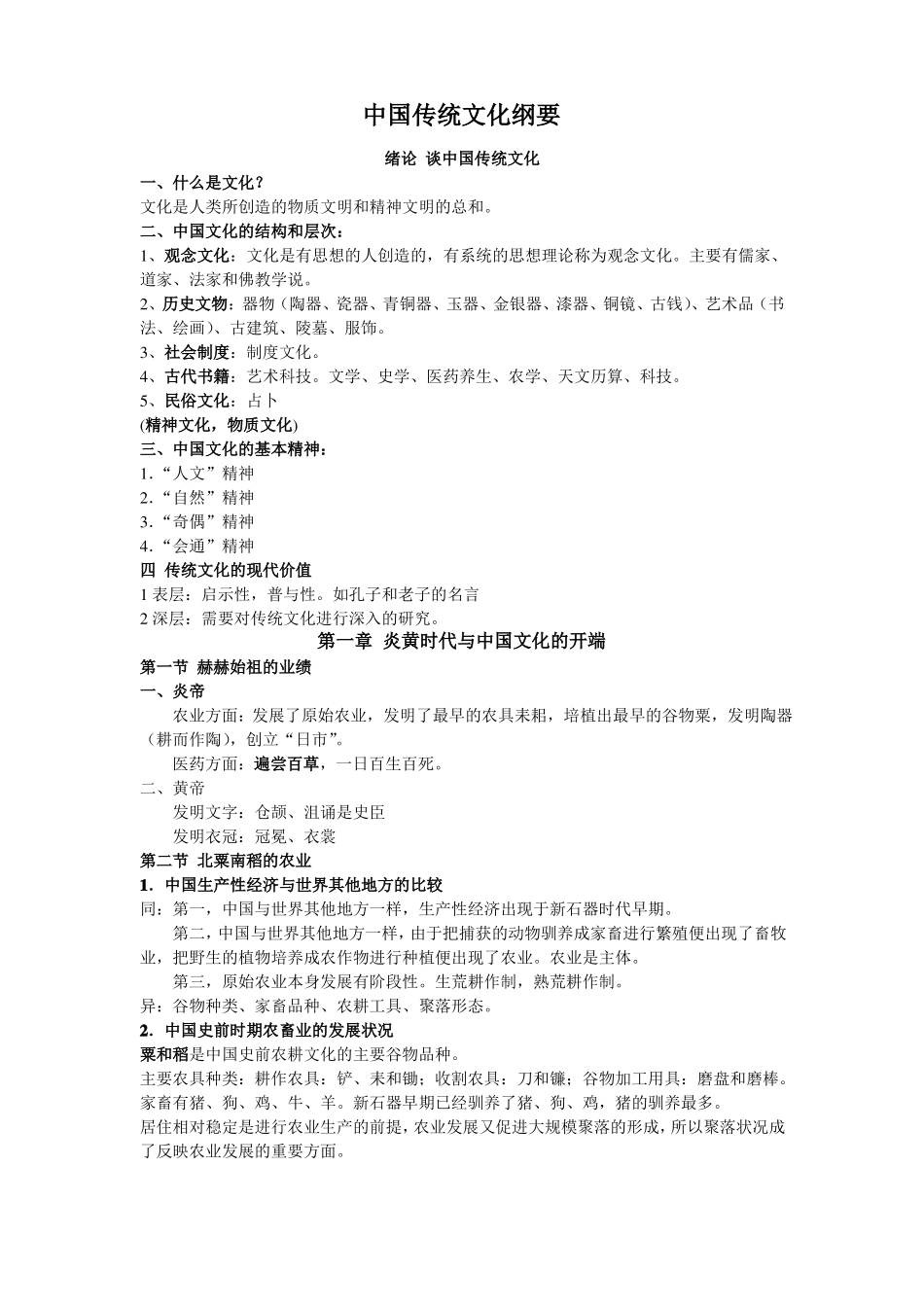 中国传统文化纲要(复习内容)(1).pdf_第1页