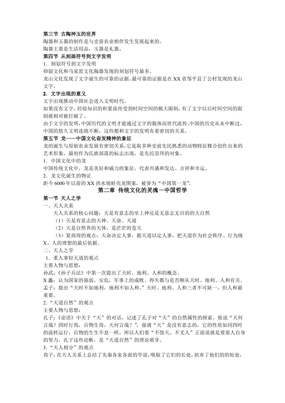 中国传统文化纲要(复习内容)(1).pdf_第2页